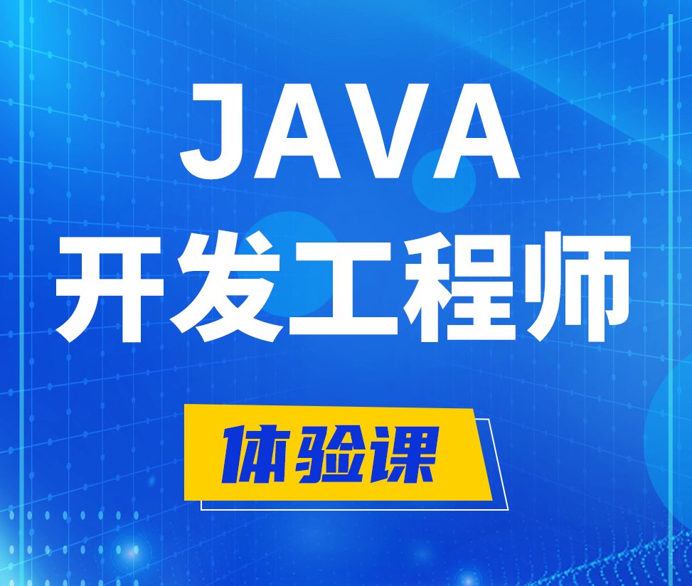  新余Java开发工程师培训课程