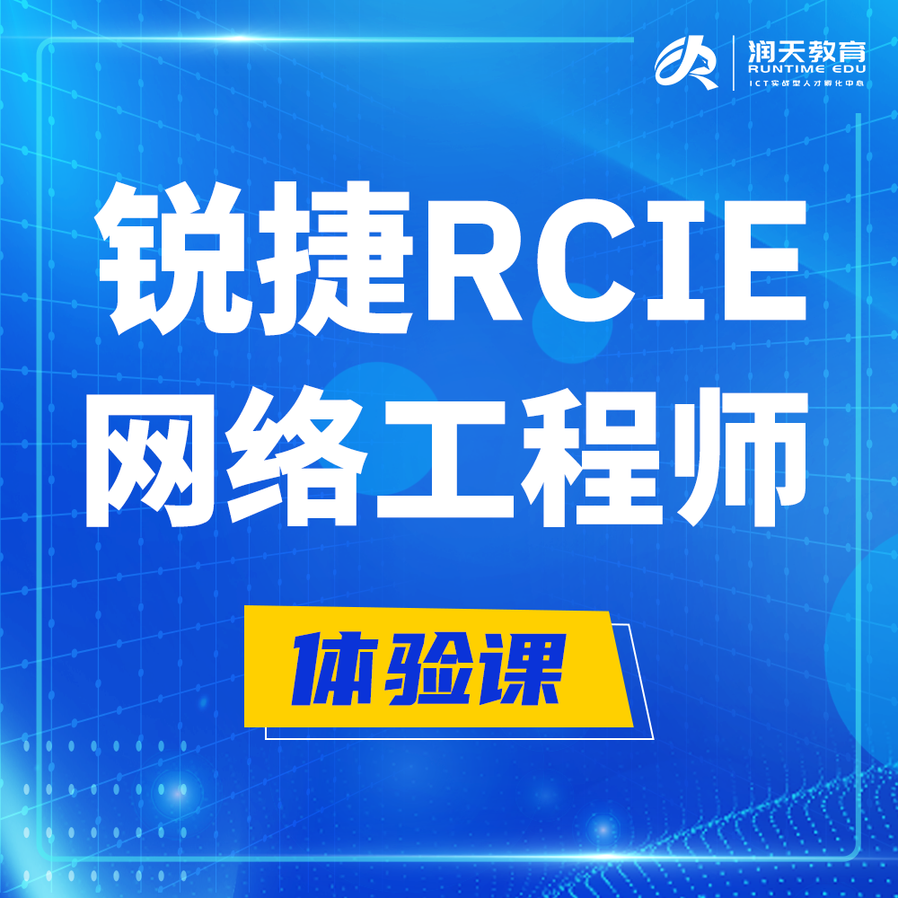  新余锐捷RCIE认证互联网专家培训课程