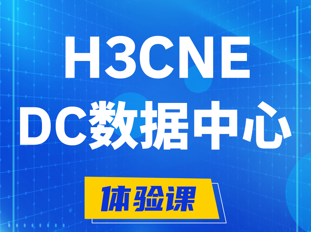 新余H3CNE- DC数据中心工程师认证培训课程