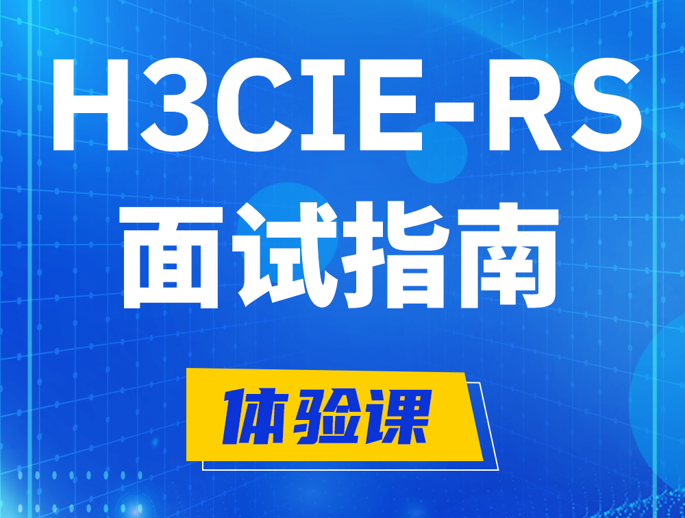 新余H3CIE-RS+认证面试备考指南和考试介绍